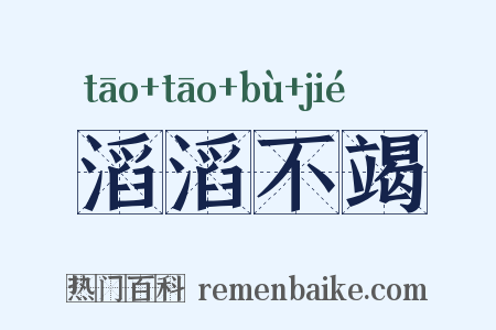 滔滔不竭是什么意思的图片